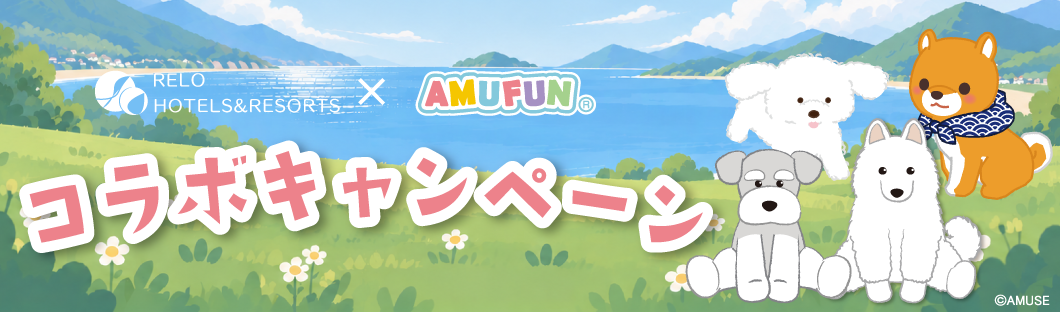 RELO HOTELS＆RESORTS × AMUFUN コラボキャンペーン