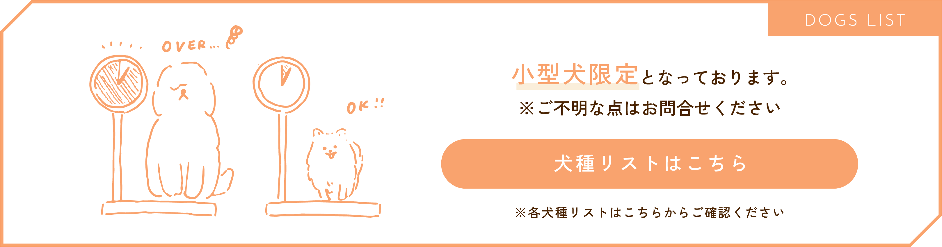 小型犬限定となります。犬種リストをダウンロード